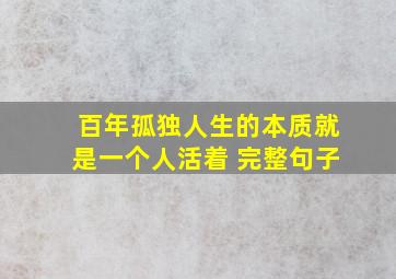 百年孤独人生的本质就是一个人活着 完整句子